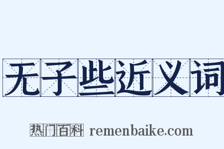 无子些近义词是什么意思的图片